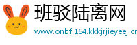 班驳陆离网